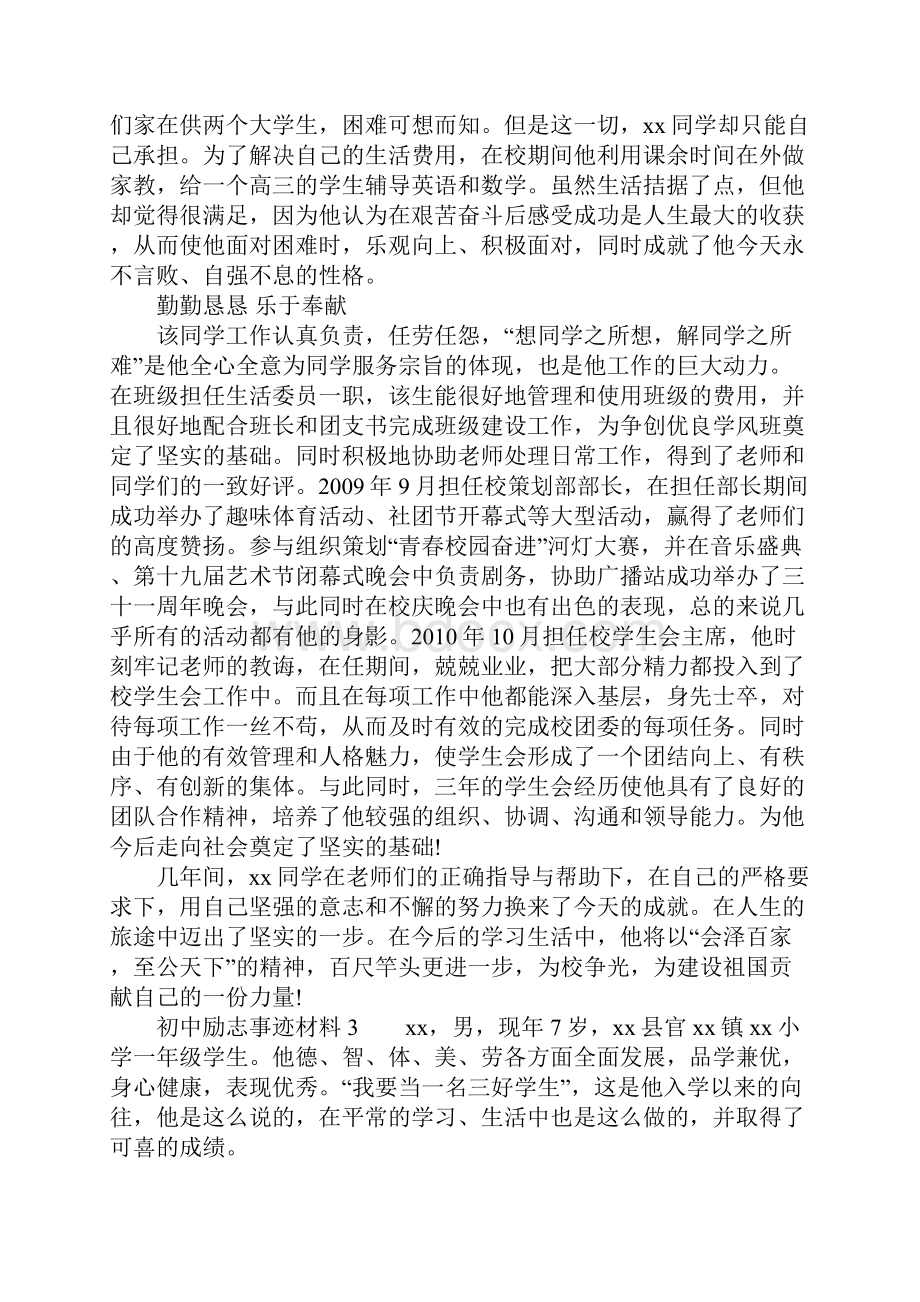 初中励志事迹材料大全Word文件下载.docx_第3页