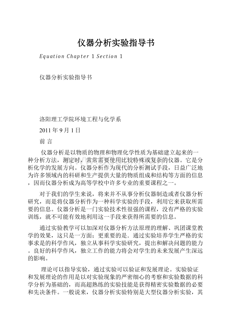 仪器分析实验指导书.docx