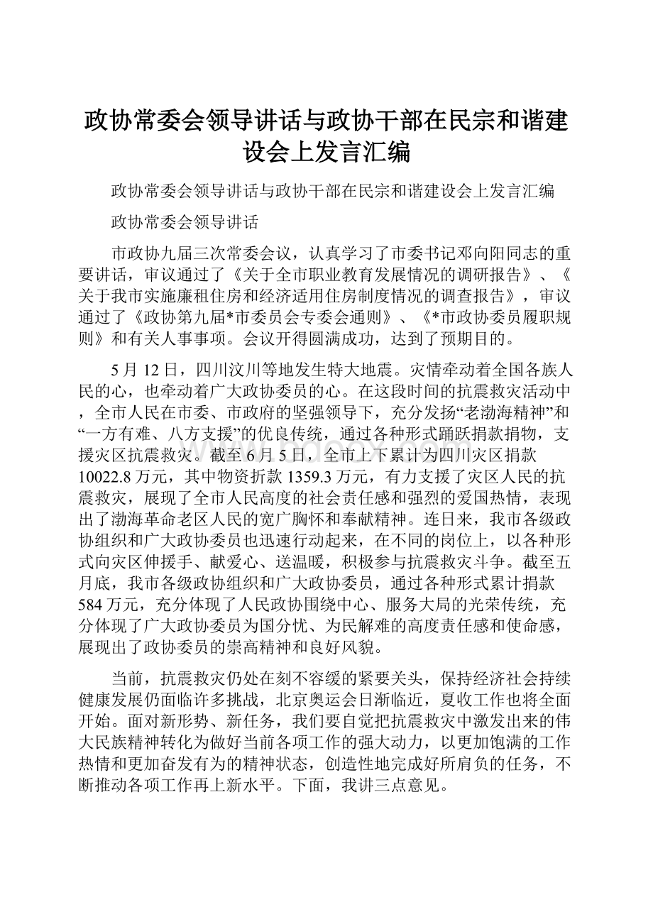 政协常委会领导讲话与政协干部在民宗和谐建设会上发言汇编Word文件下载.docx_第1页