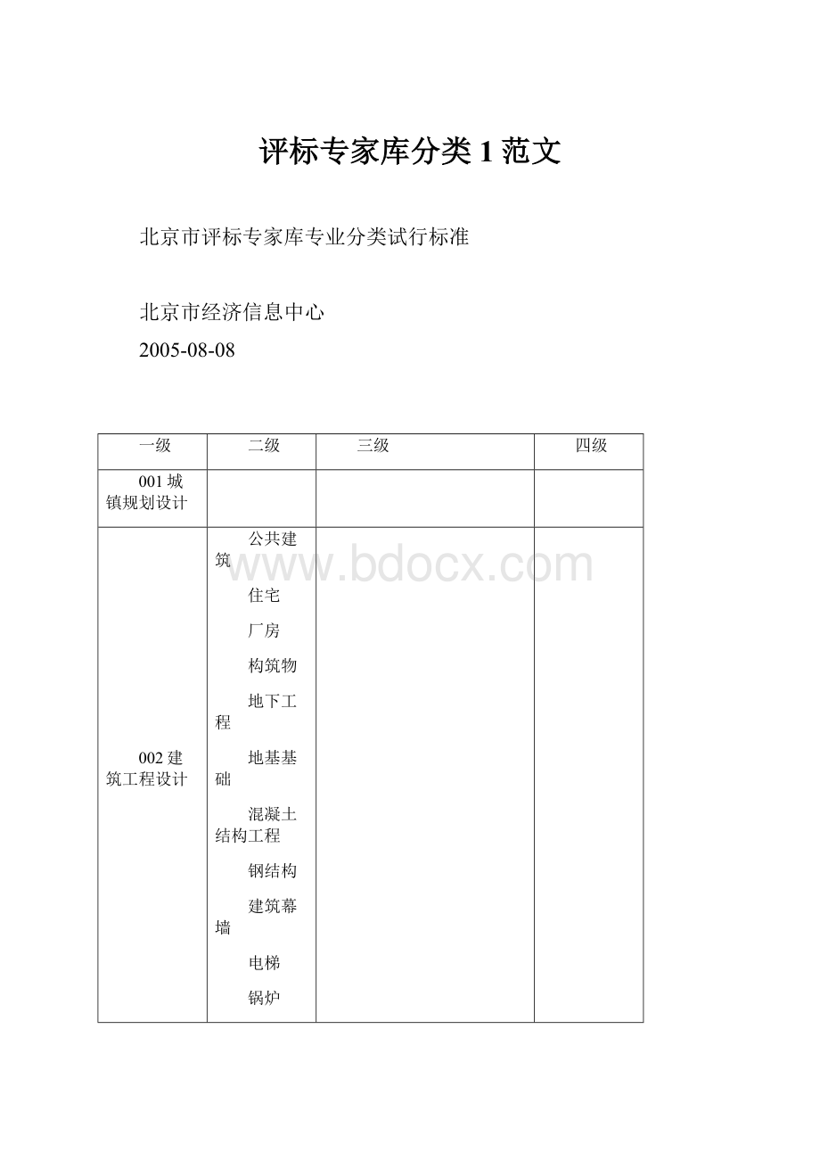 评标专家库分类1范文.docx_第1页