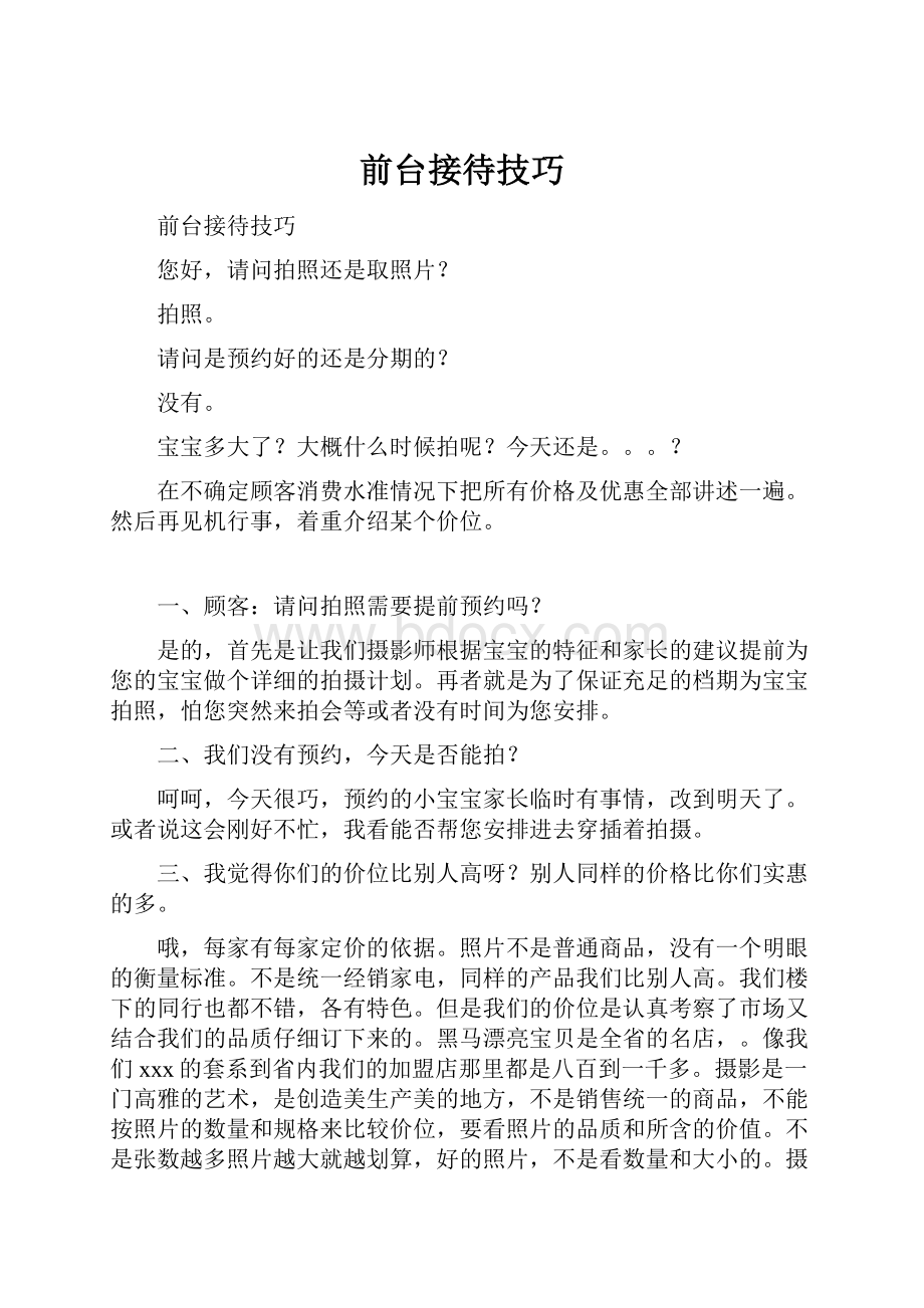 前台接待技巧Word文档格式.docx_第1页