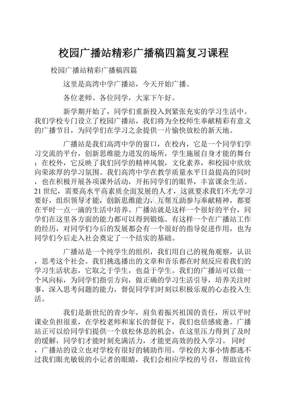 校园广播站精彩广播稿四篇复习课程Word文档下载推荐.docx