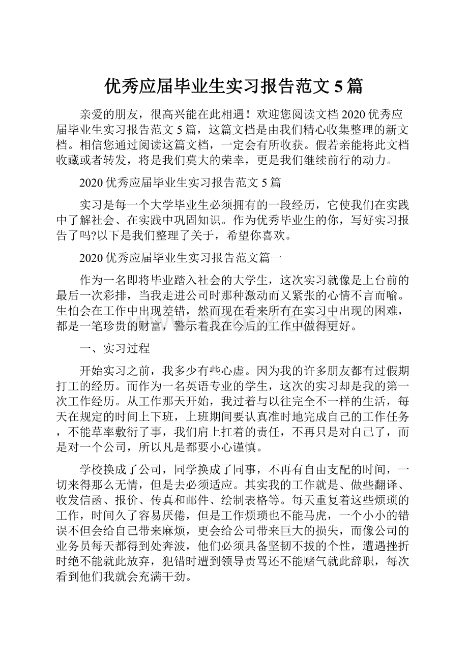 优秀应届毕业生实习报告范文5篇.docx