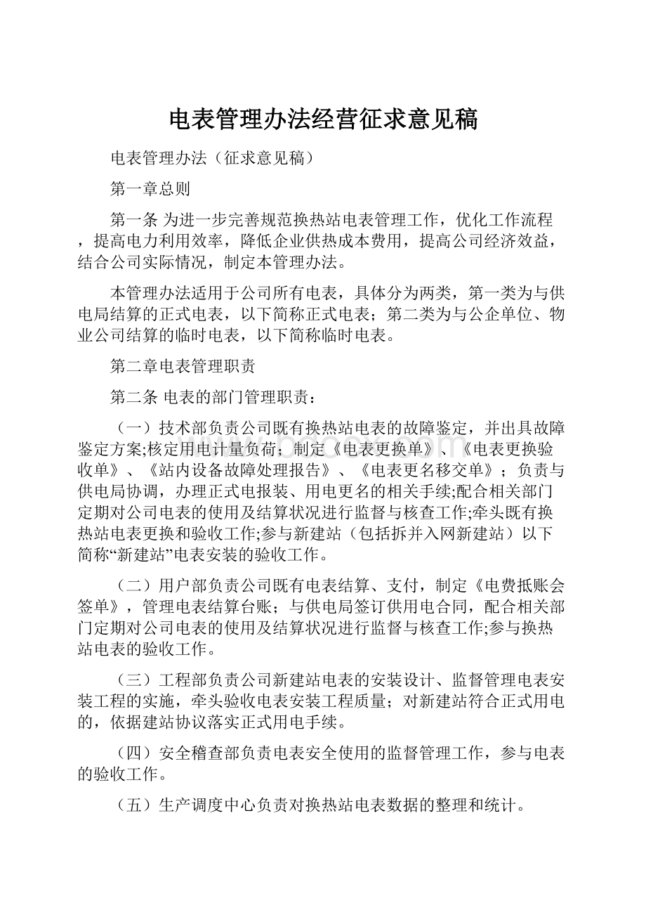 电表管理办法经营征求意见稿Word文档格式.docx