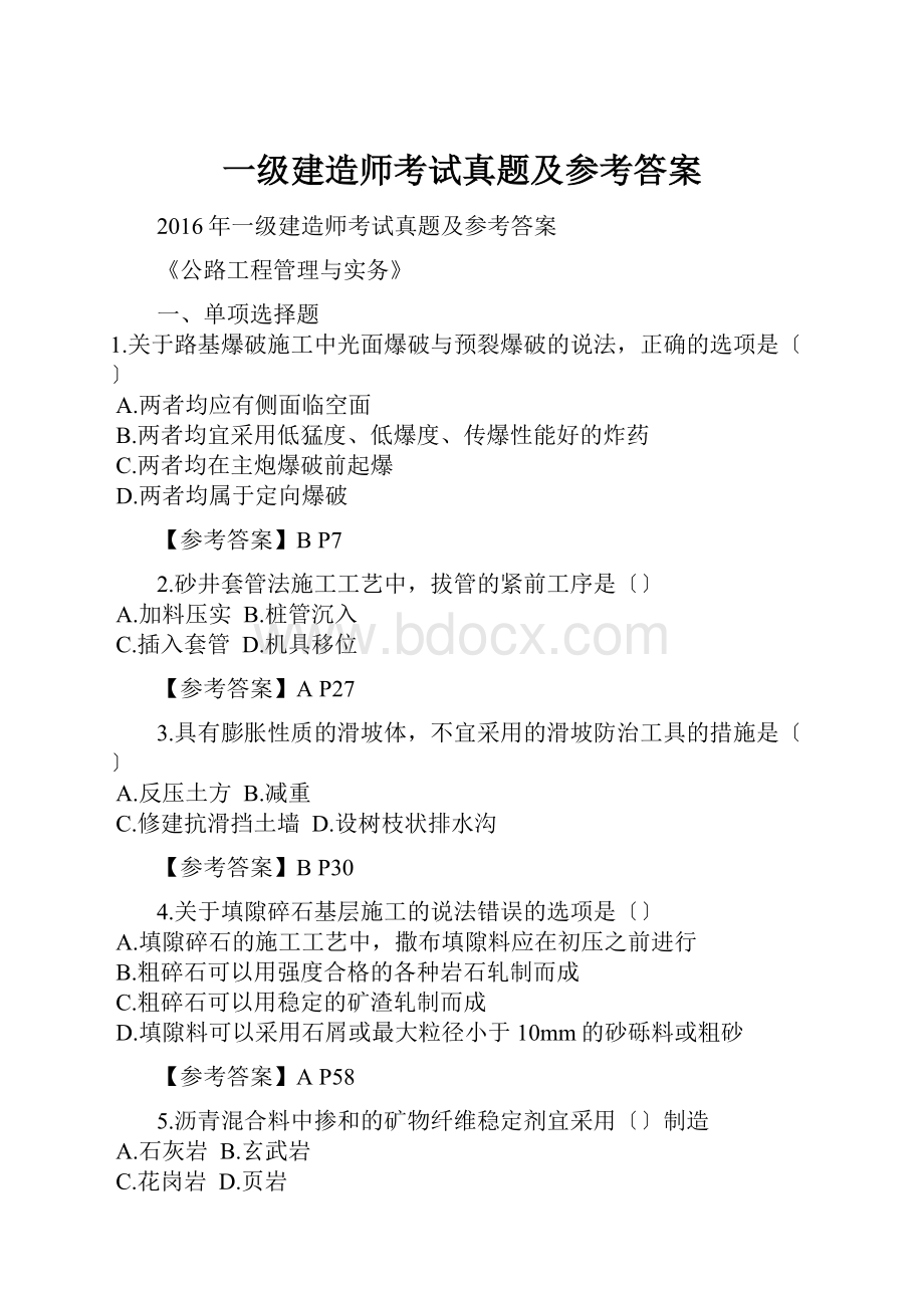 一级建造师考试真题及参考答案.docx