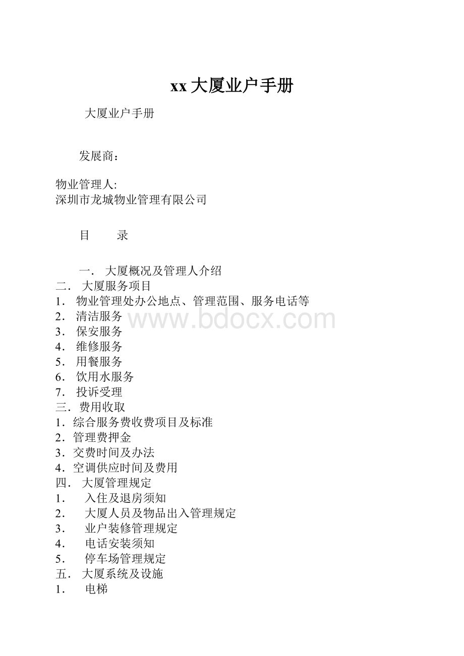 xx大厦业户手册Word格式.docx