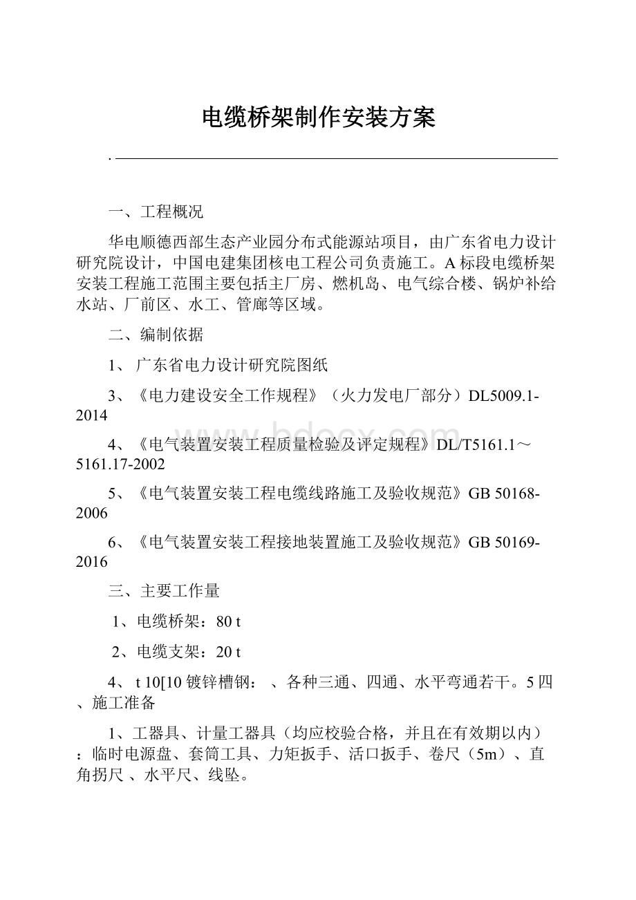 电缆桥架制作安装方案.docx_第1页