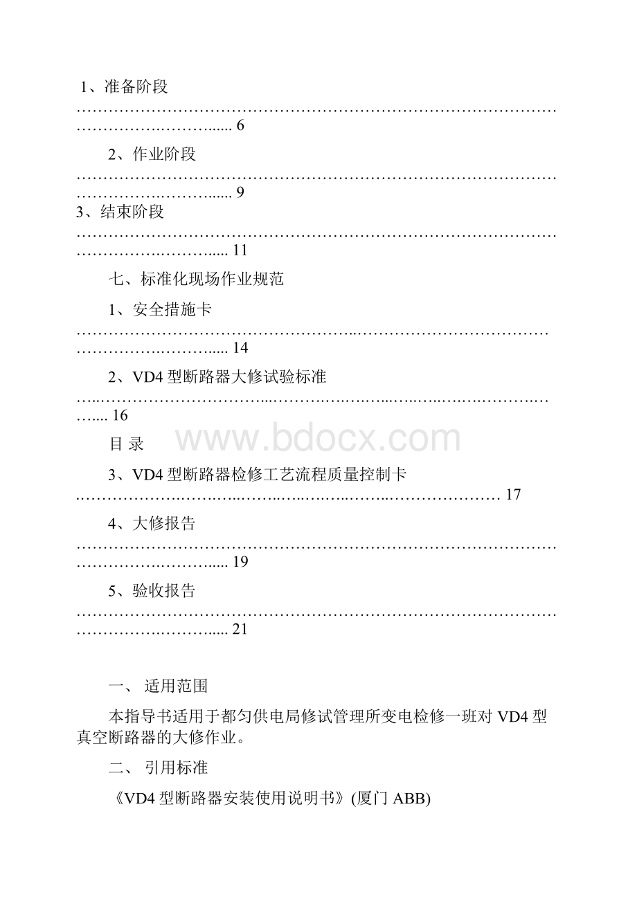 VD4型真空断路器标准化作业指导书Word文件下载.docx_第2页