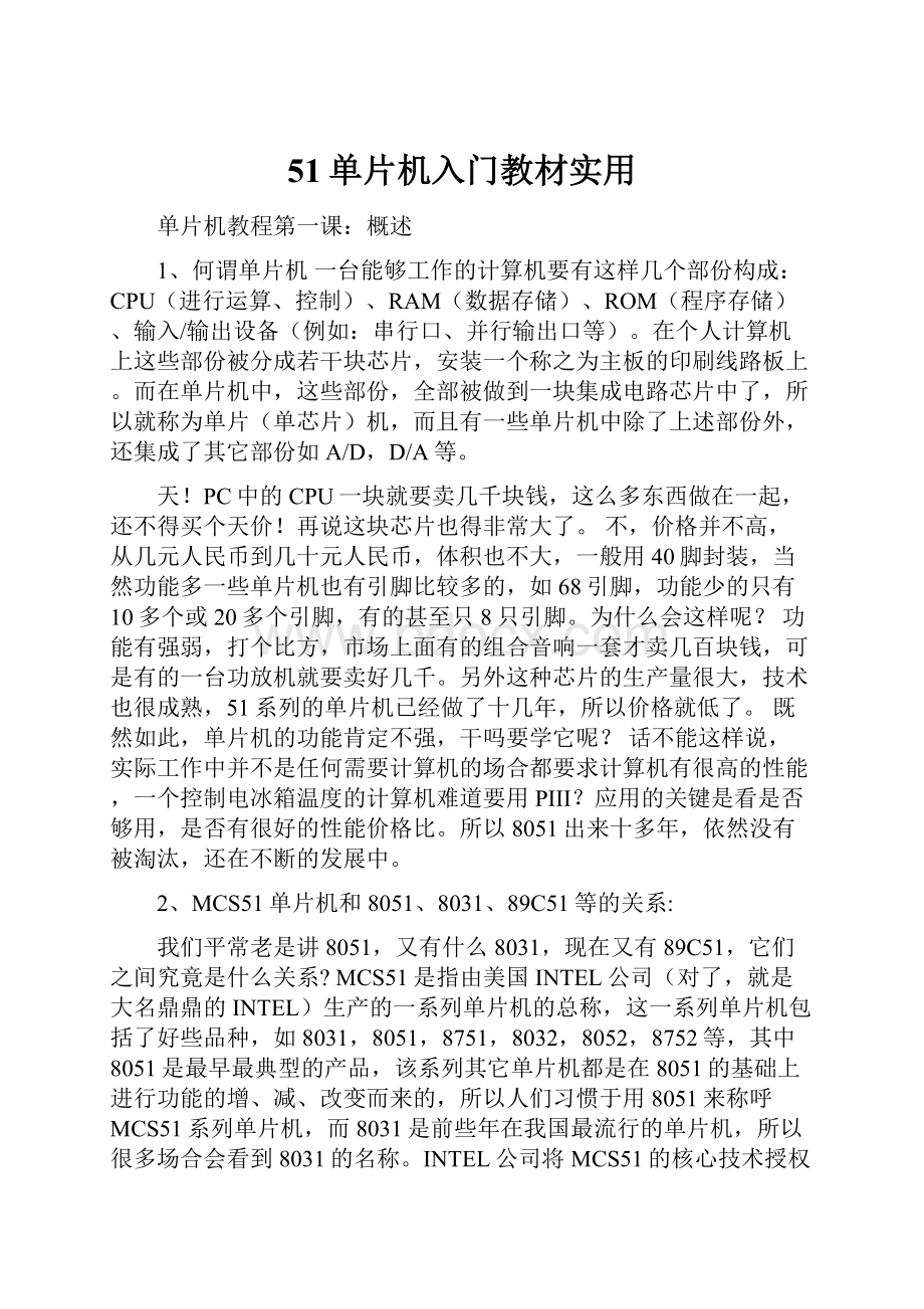 51单片机入门教材实用.docx_第1页