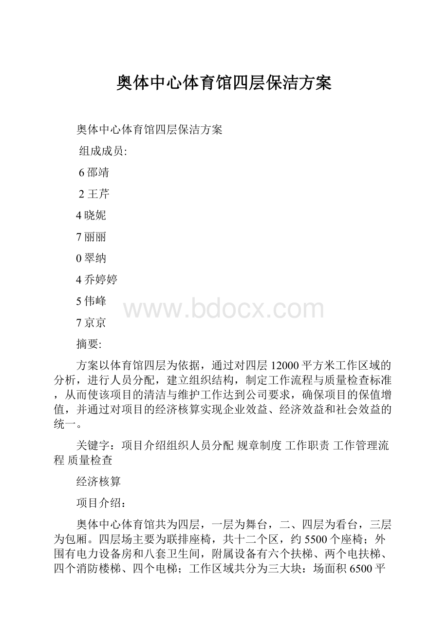 奥体中心体育馆四层保洁方案文档格式.docx