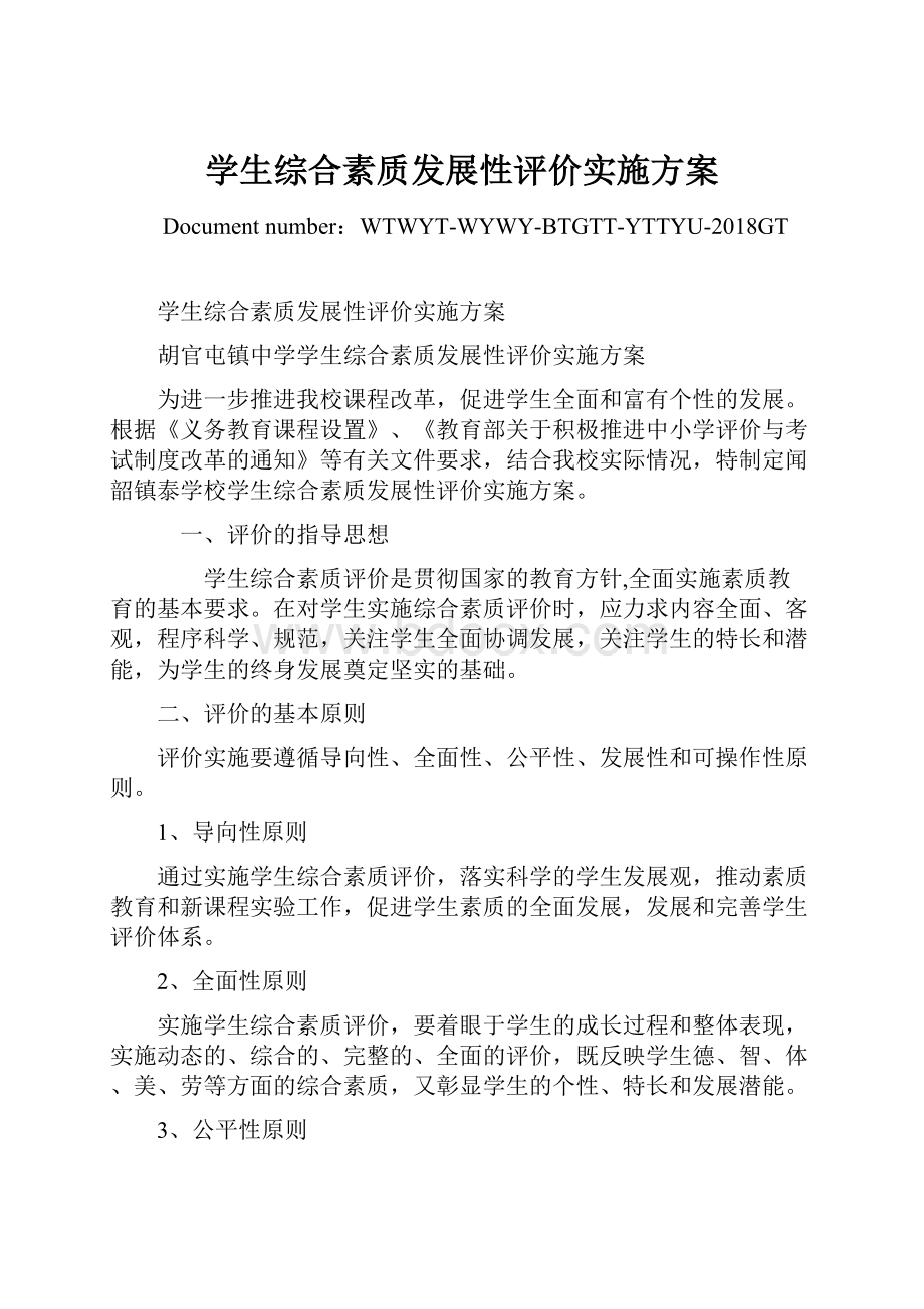 学生综合素质发展性评价实施方案Word文件下载.docx_第1页