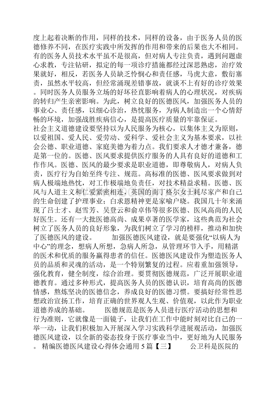 医德医风建设心得体会通用5篇Word格式.docx_第3页