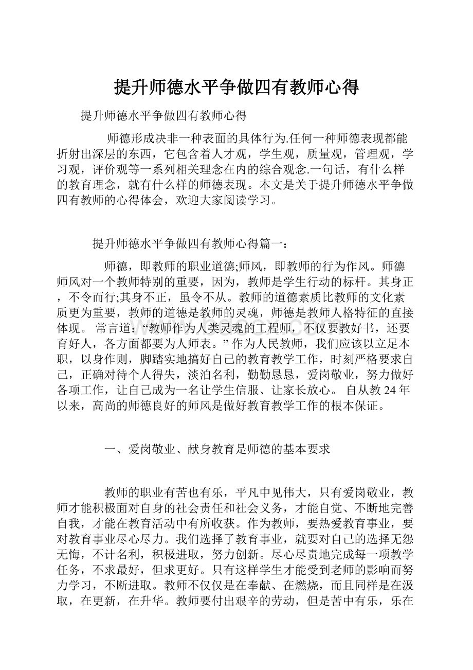 提升师德水平争做四有教师心得Word文件下载.docx_第1页