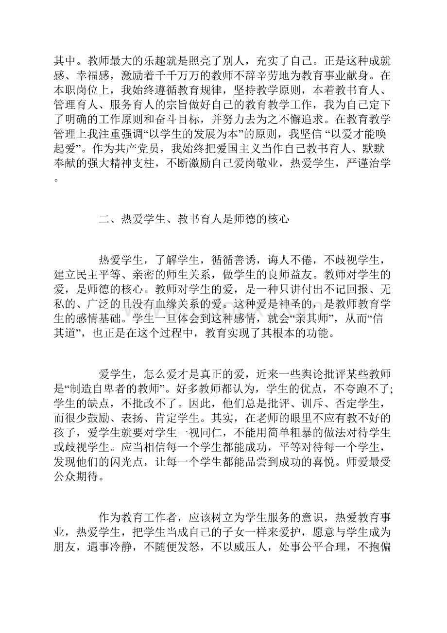 提升师德水平争做四有教师心得Word文件下载.docx_第2页