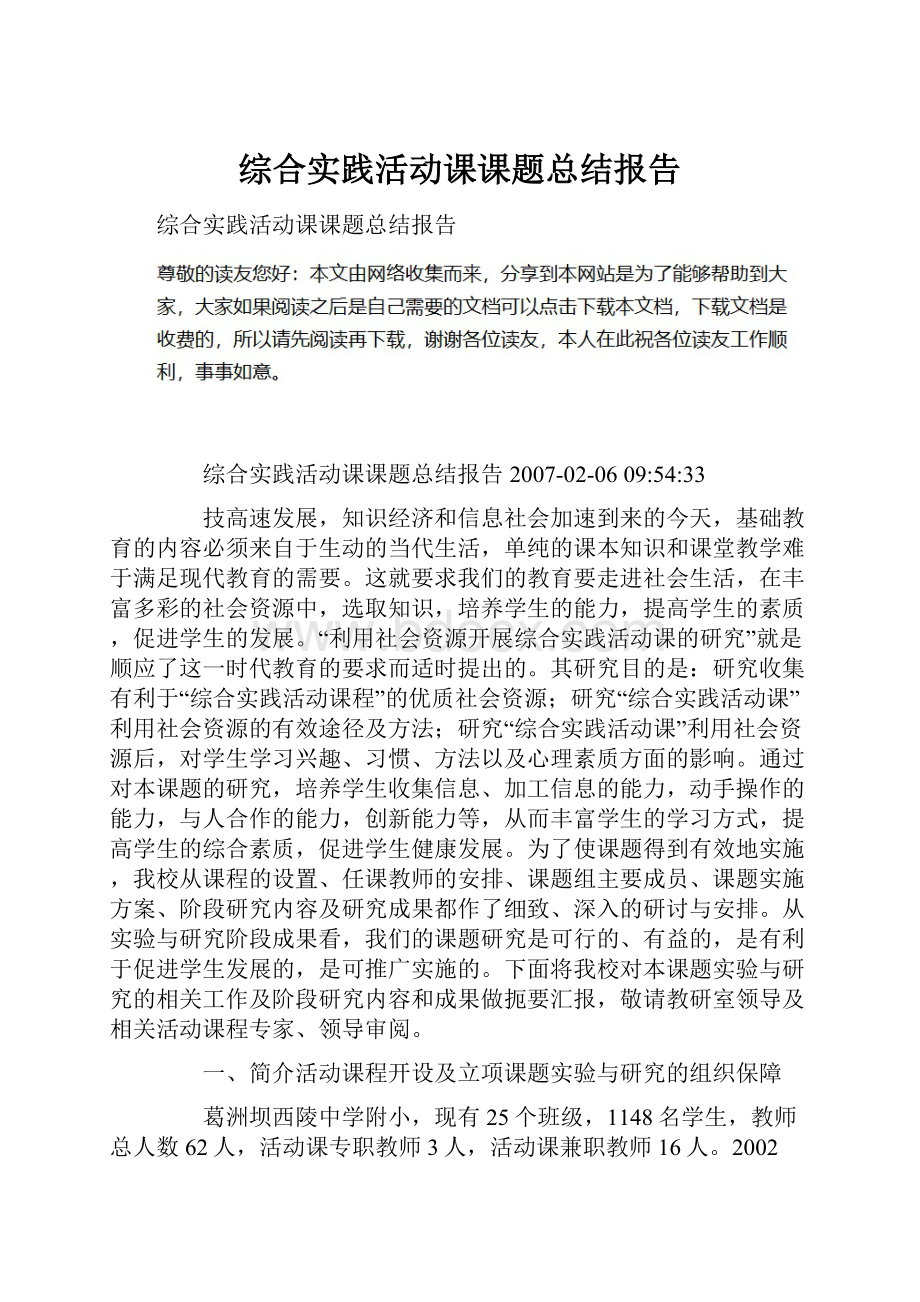 综合实践活动课课题总结报告Word下载.docx