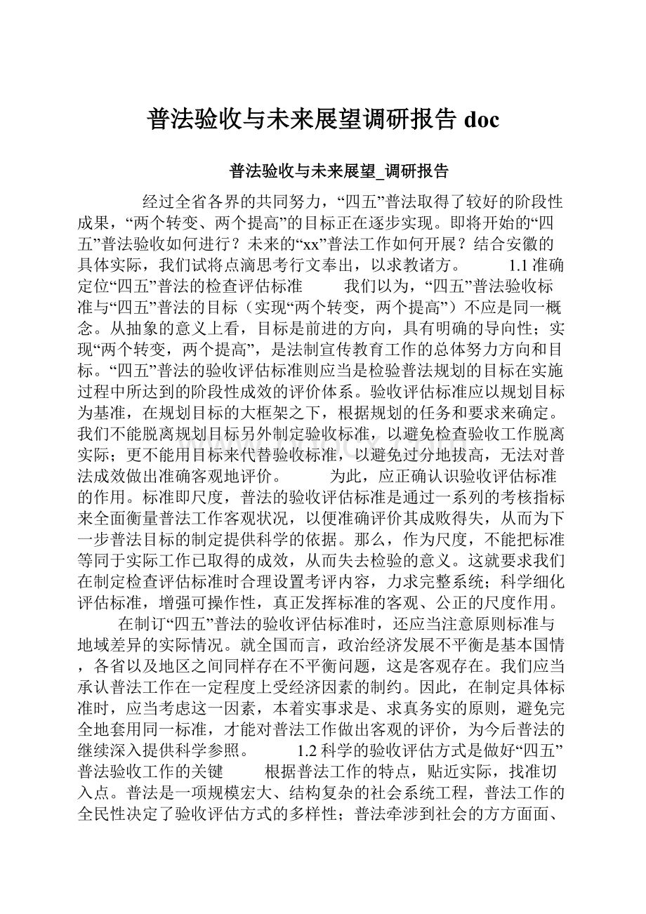 普法验收与未来展望调研报告doc.docx