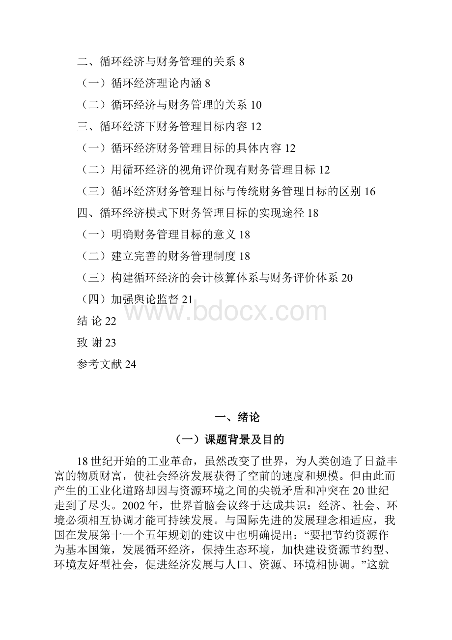 循环经济下的财务管理目标探讨.docx_第3页