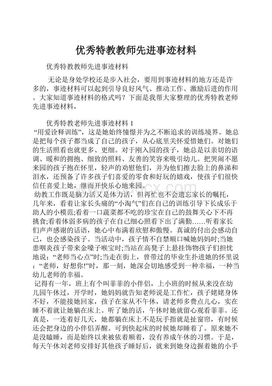 优秀特教教师先进事迹材料Word格式文档下载.docx