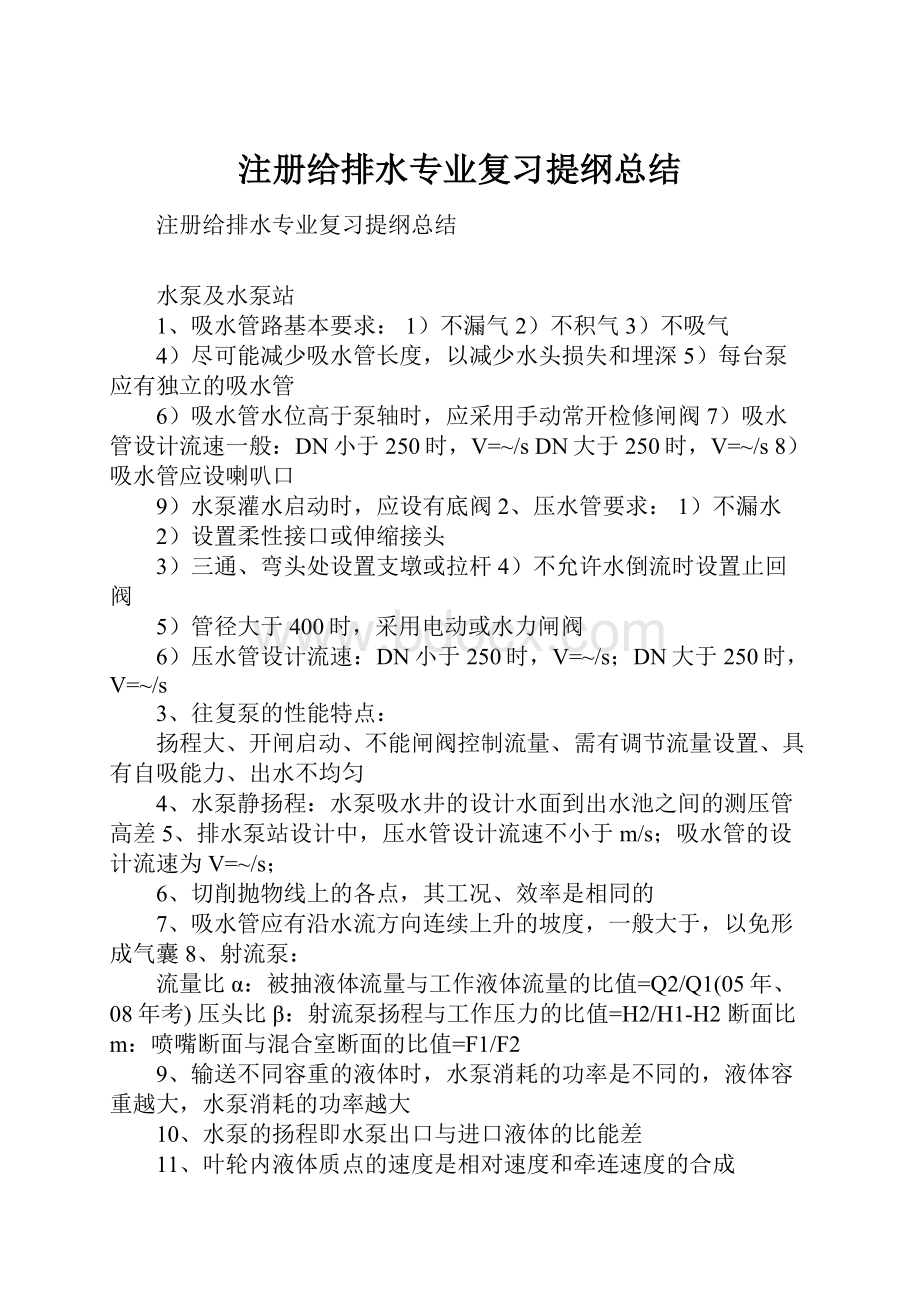 注册给排水专业复习提纲总结Word文档格式.docx