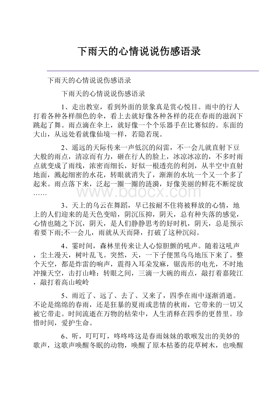 下雨天的心情说说伤感语录Word格式文档下载.docx