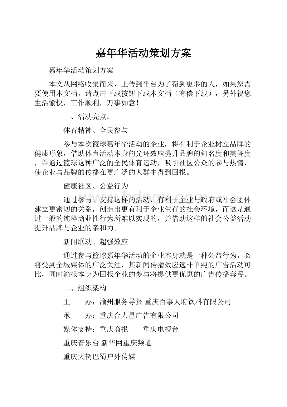 嘉年华活动策划方案.docx_第1页