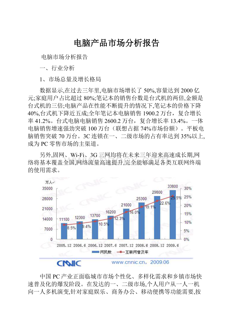 电脑产品市场分析报告.docx_第1页