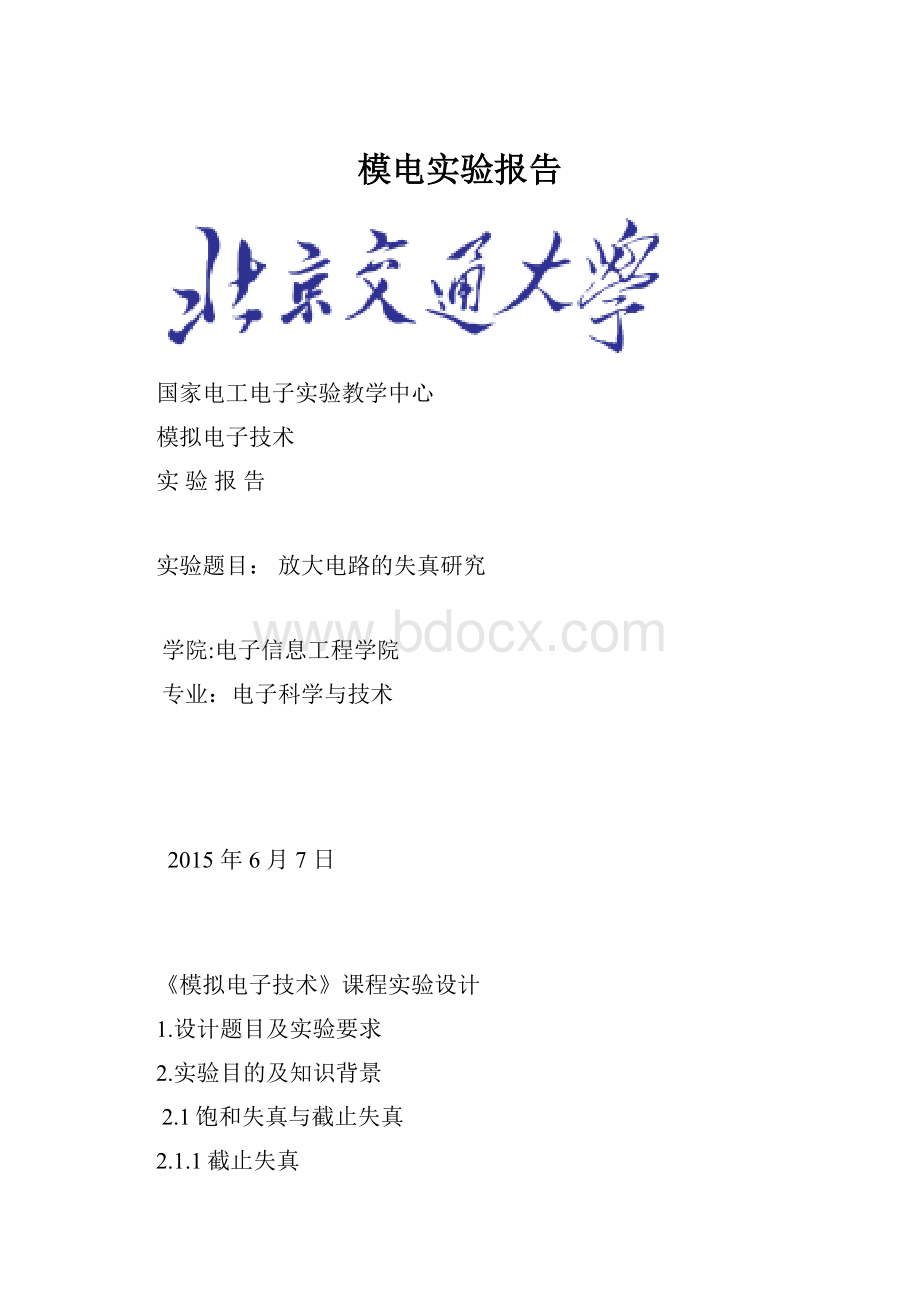 模电实验报告文档格式.docx_第1页