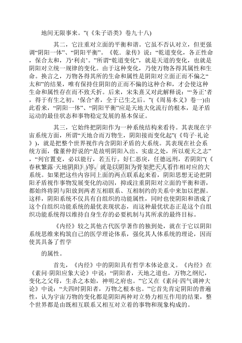 阴阳五行思想与《黄帝内经》Word格式文档下载.docx_第3页