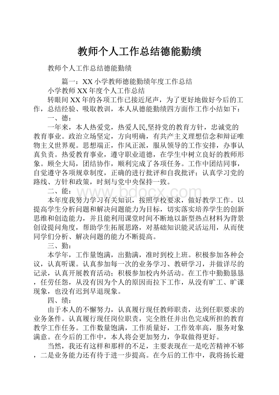 教师个人工作总结德能勤绩.docx_第1页