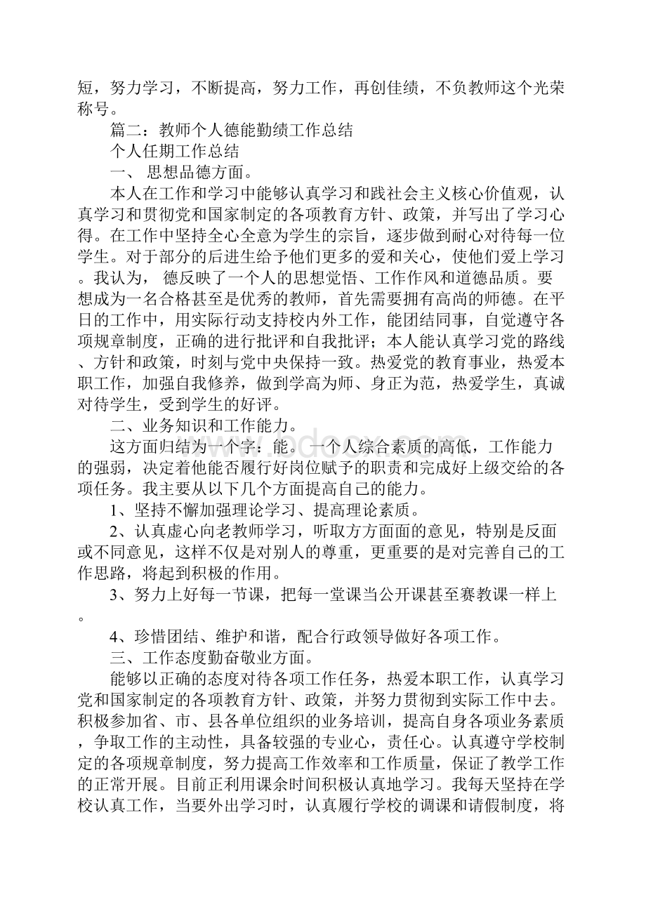 教师个人工作总结德能勤绩.docx_第2页