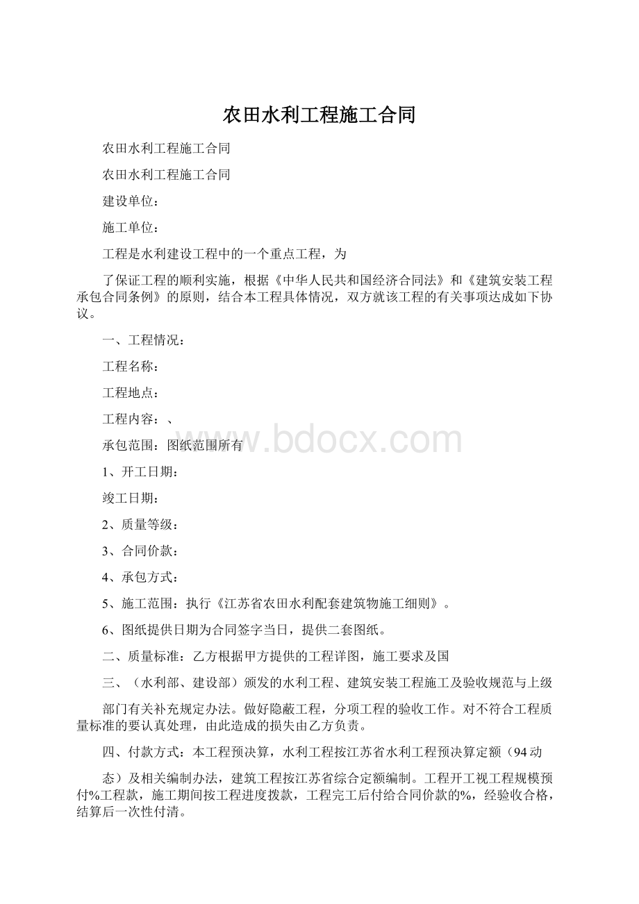 农田水利工程施工合同Word文件下载.docx_第1页