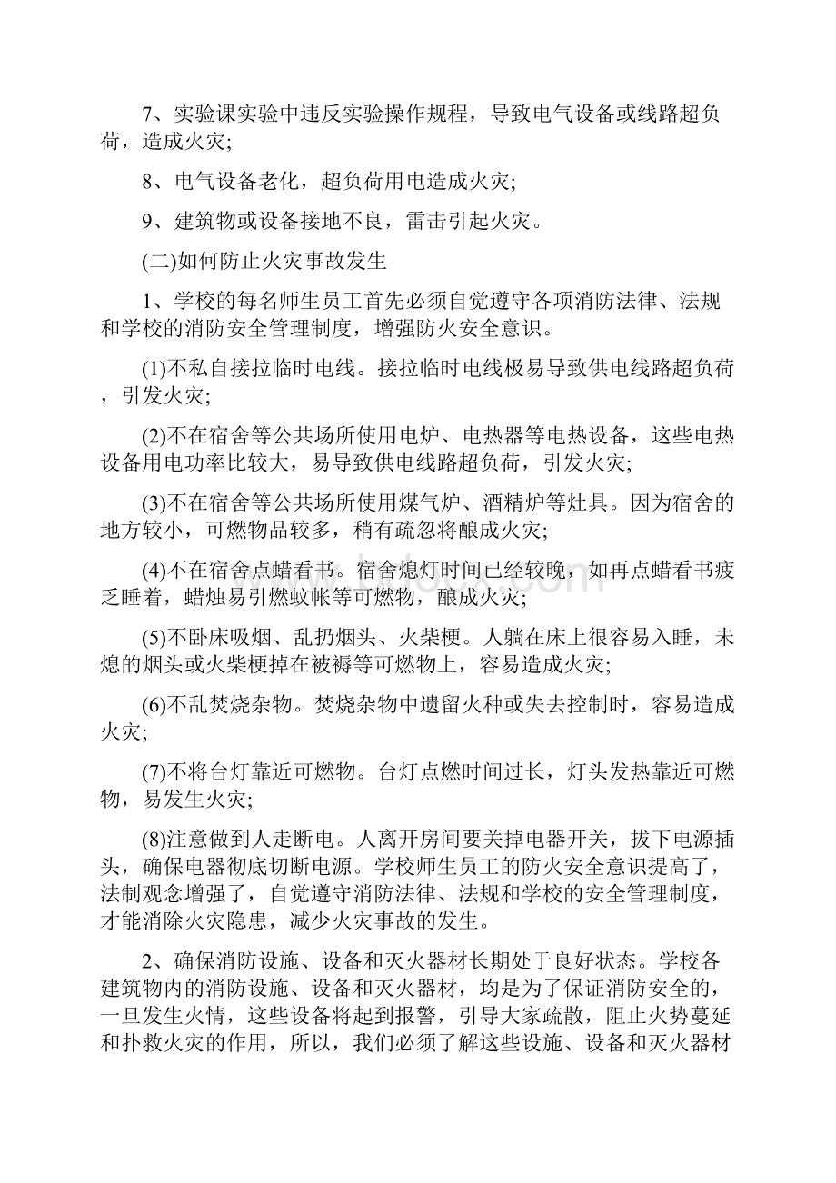 消防安全主题班会策划书文档格式.docx_第3页