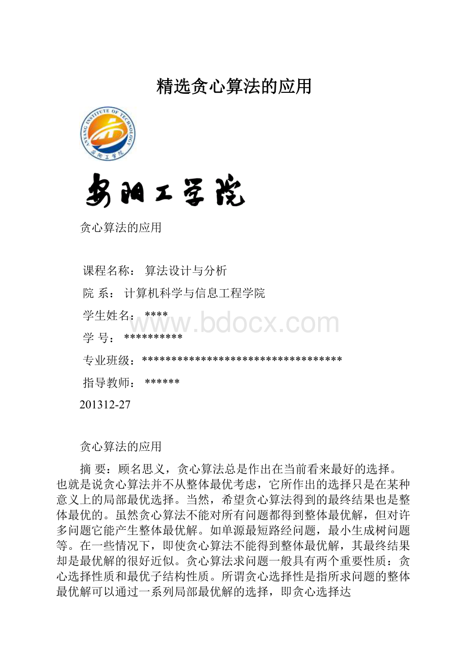 精选贪心算法的应用文档格式.docx_第1页