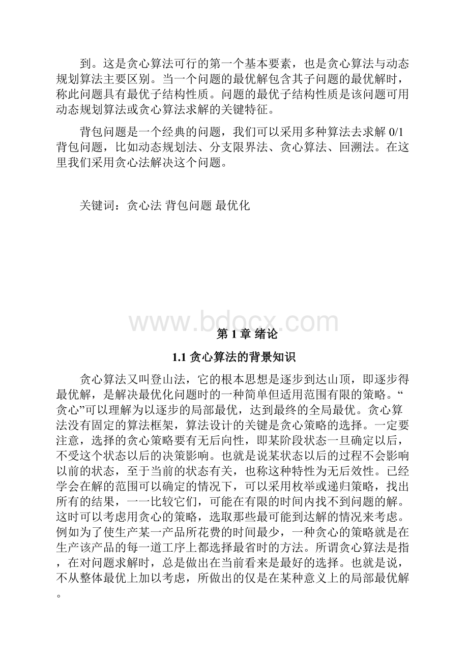 精选贪心算法的应用文档格式.docx_第2页