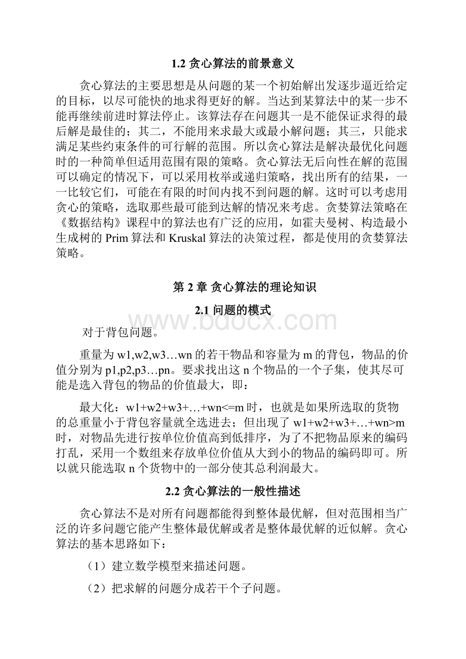 精选贪心算法的应用文档格式.docx_第3页