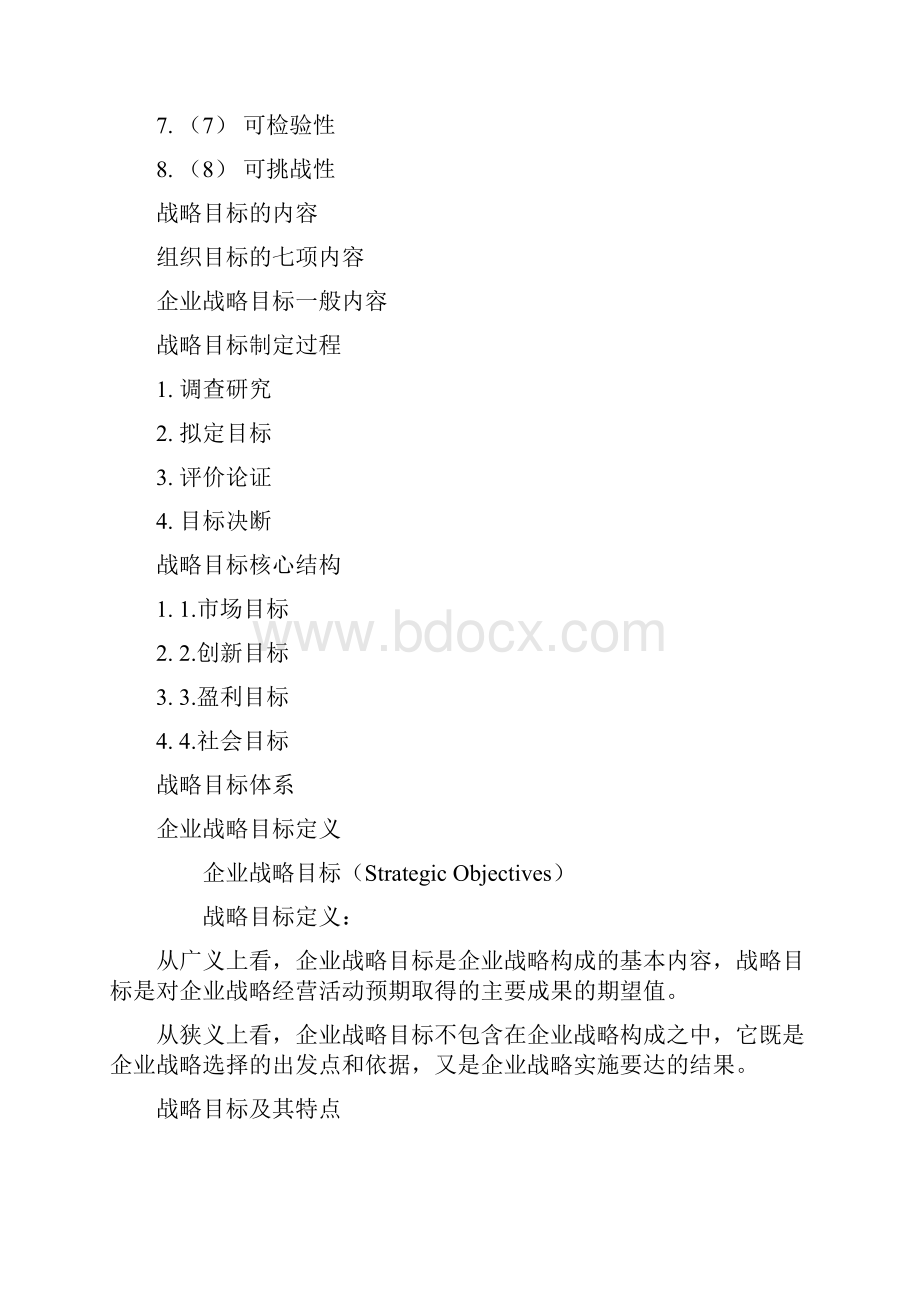 企业战略目标详解1021.docx_第3页