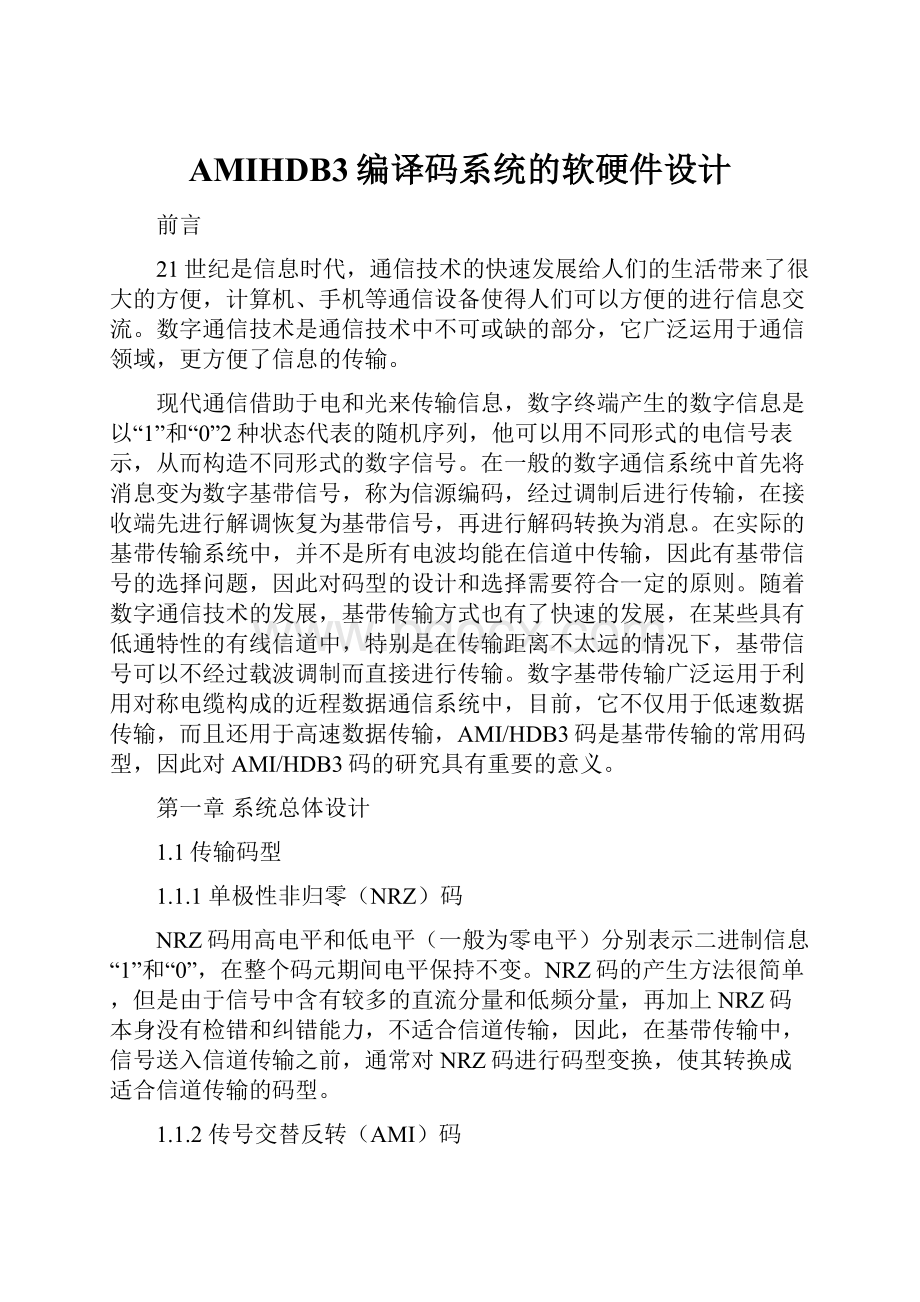 AMIHDB3编译码系统的软硬件设计文档格式.docx