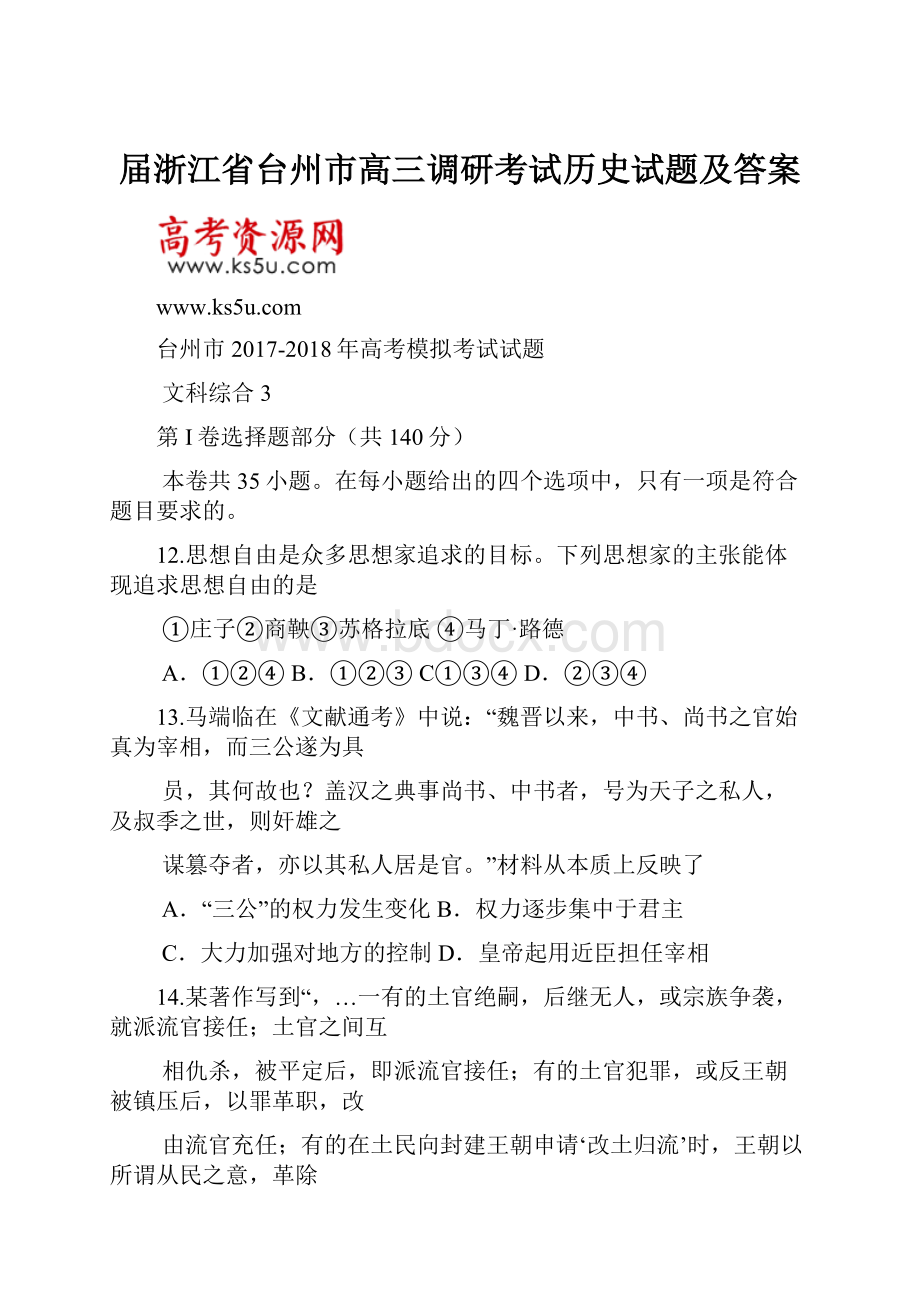 届浙江省台州市高三调研考试历史试题及答案.docx_第1页