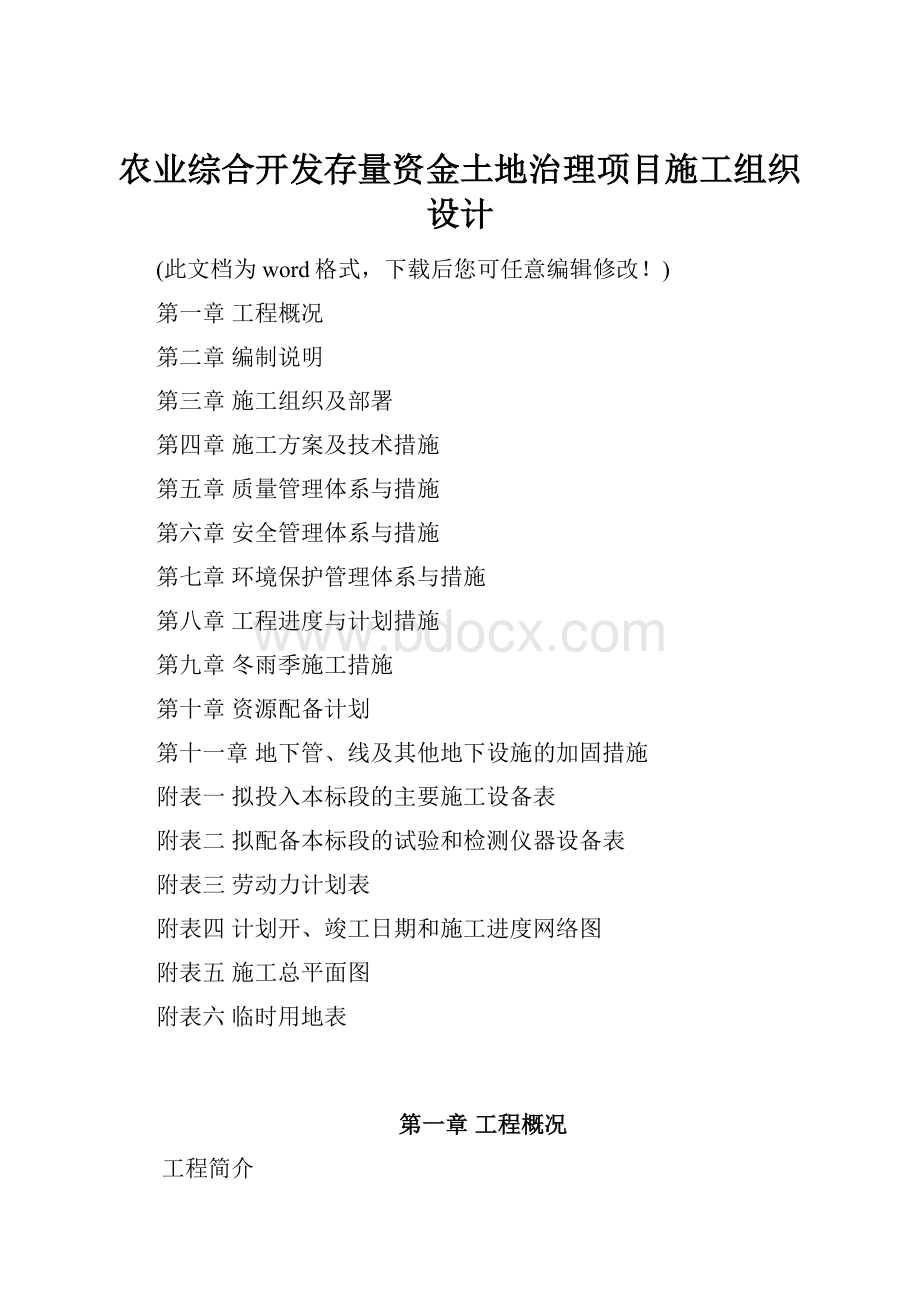 农业综合开发存量资金土地治理项目施工组织设计.docx_第1页