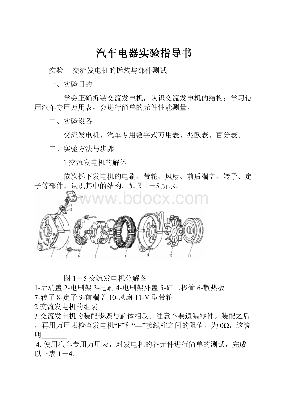 汽车电器实验指导书.docx