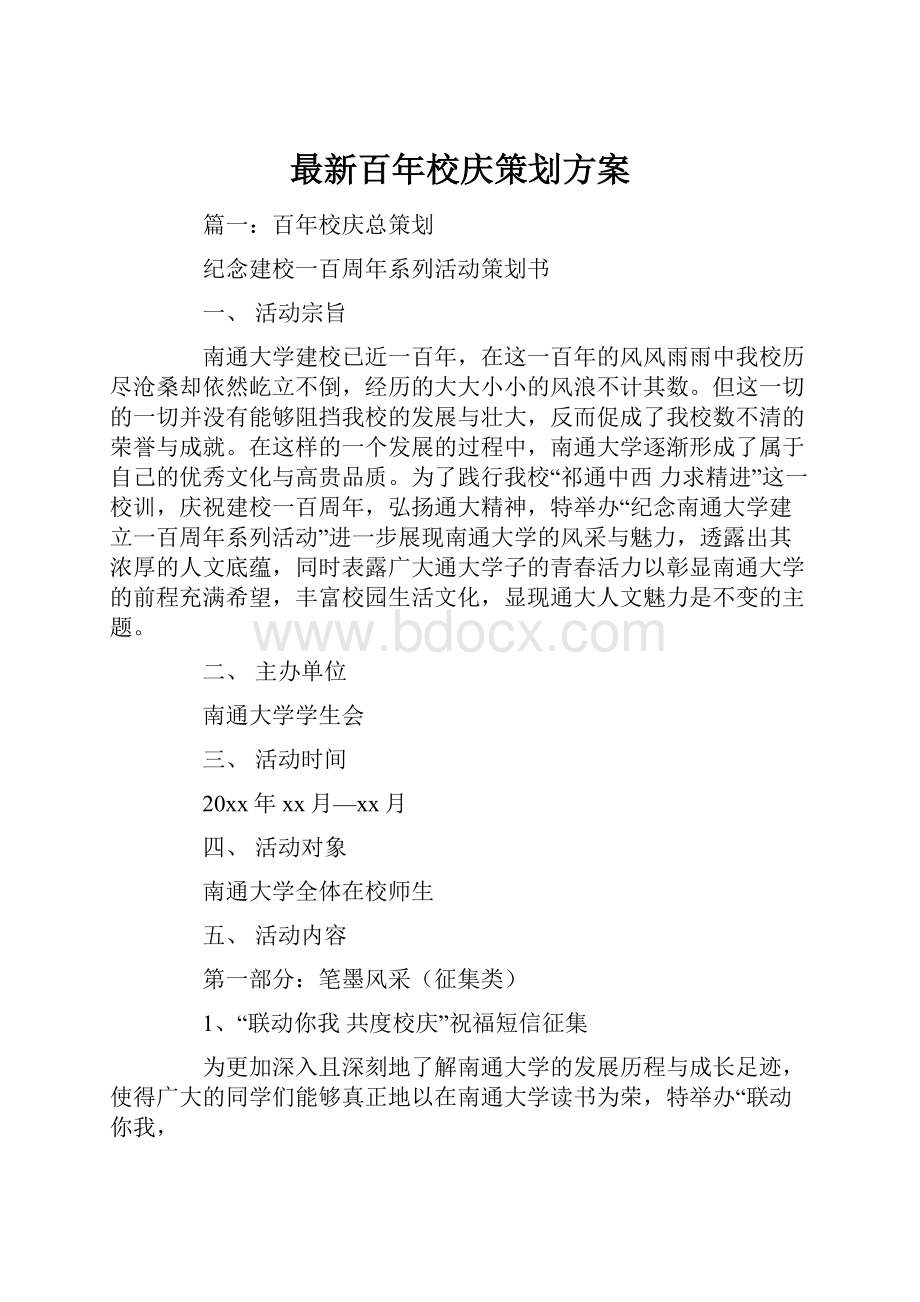 最新百年校庆策划方案Word文档格式.docx_第1页