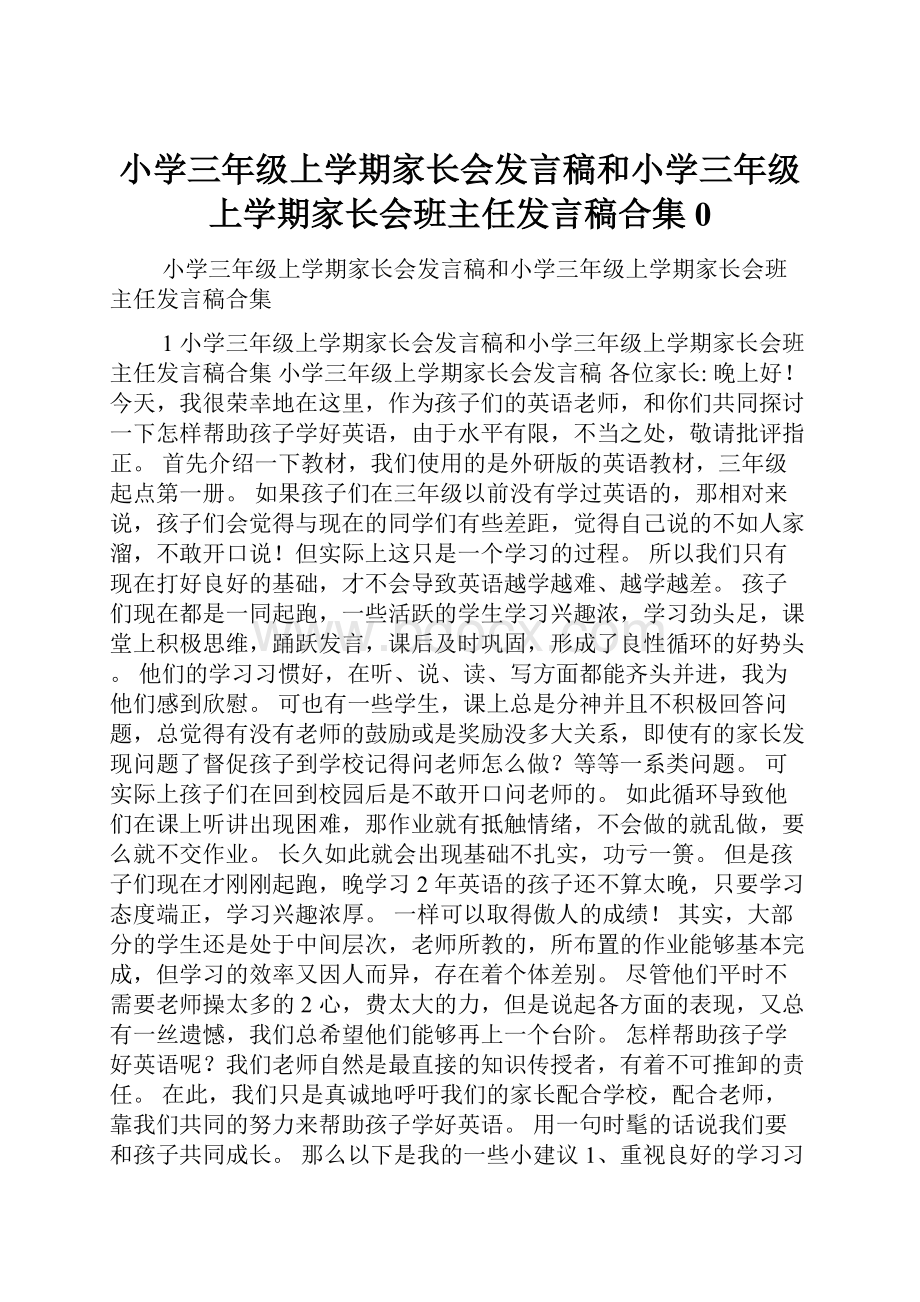 小学三年级上学期家长会发言稿和小学三年级上学期家长会班主任发言稿合集0文档格式.docx_第1页