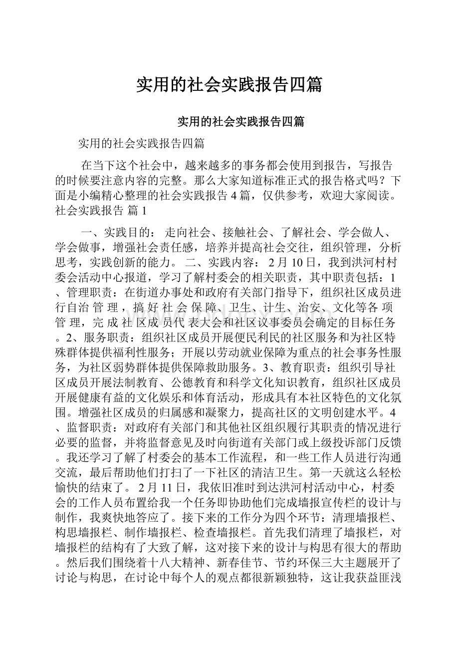 实用的社会实践报告四篇.docx_第1页