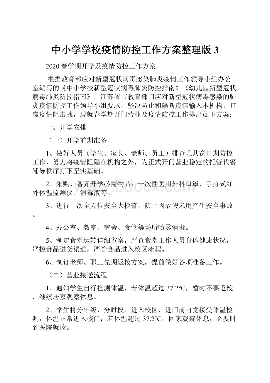 中小学学校疫情防控工作方案整理版 3文档格式.docx