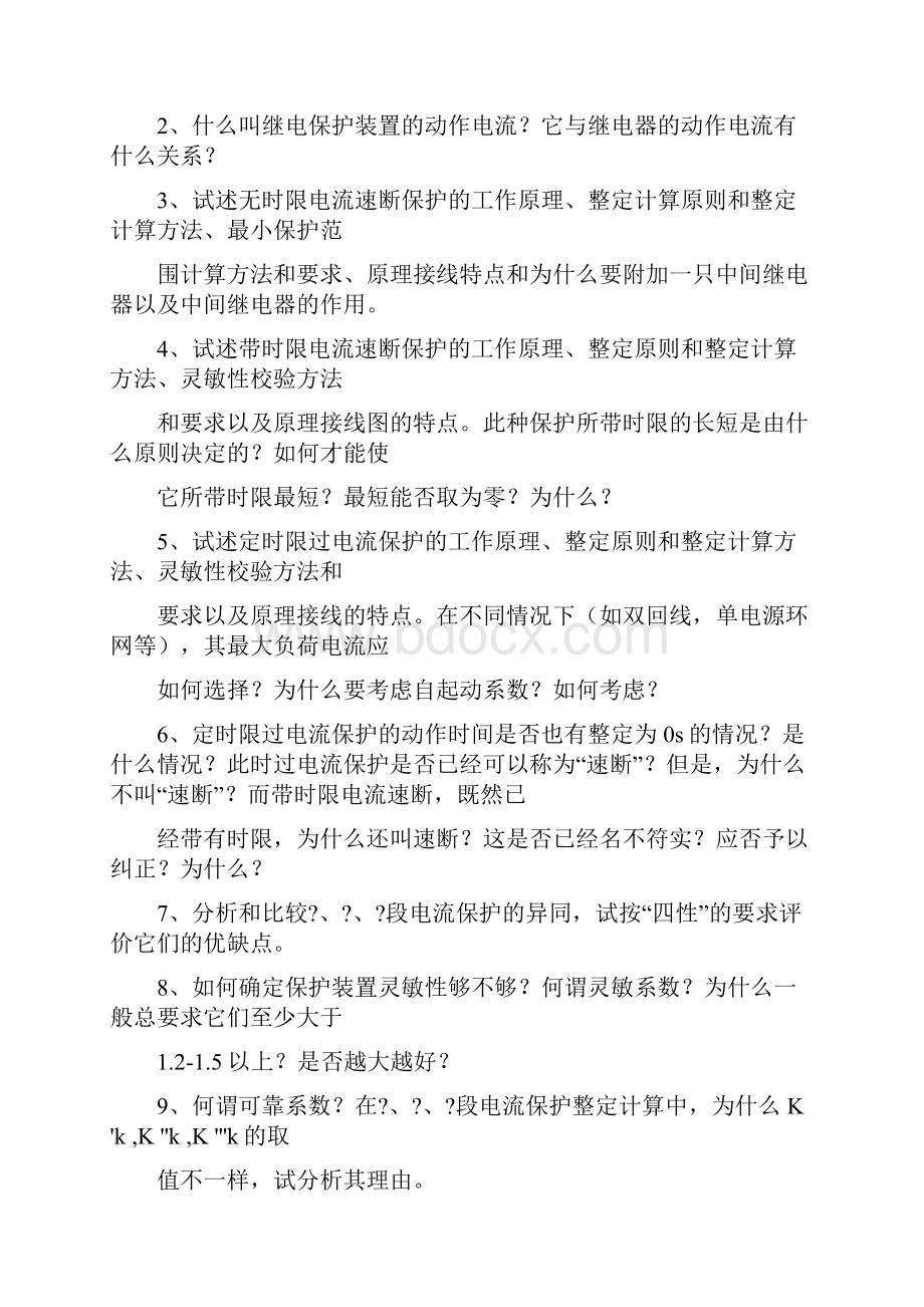 《电力系统继电保护原理》课程习题文档格式.docx_第2页