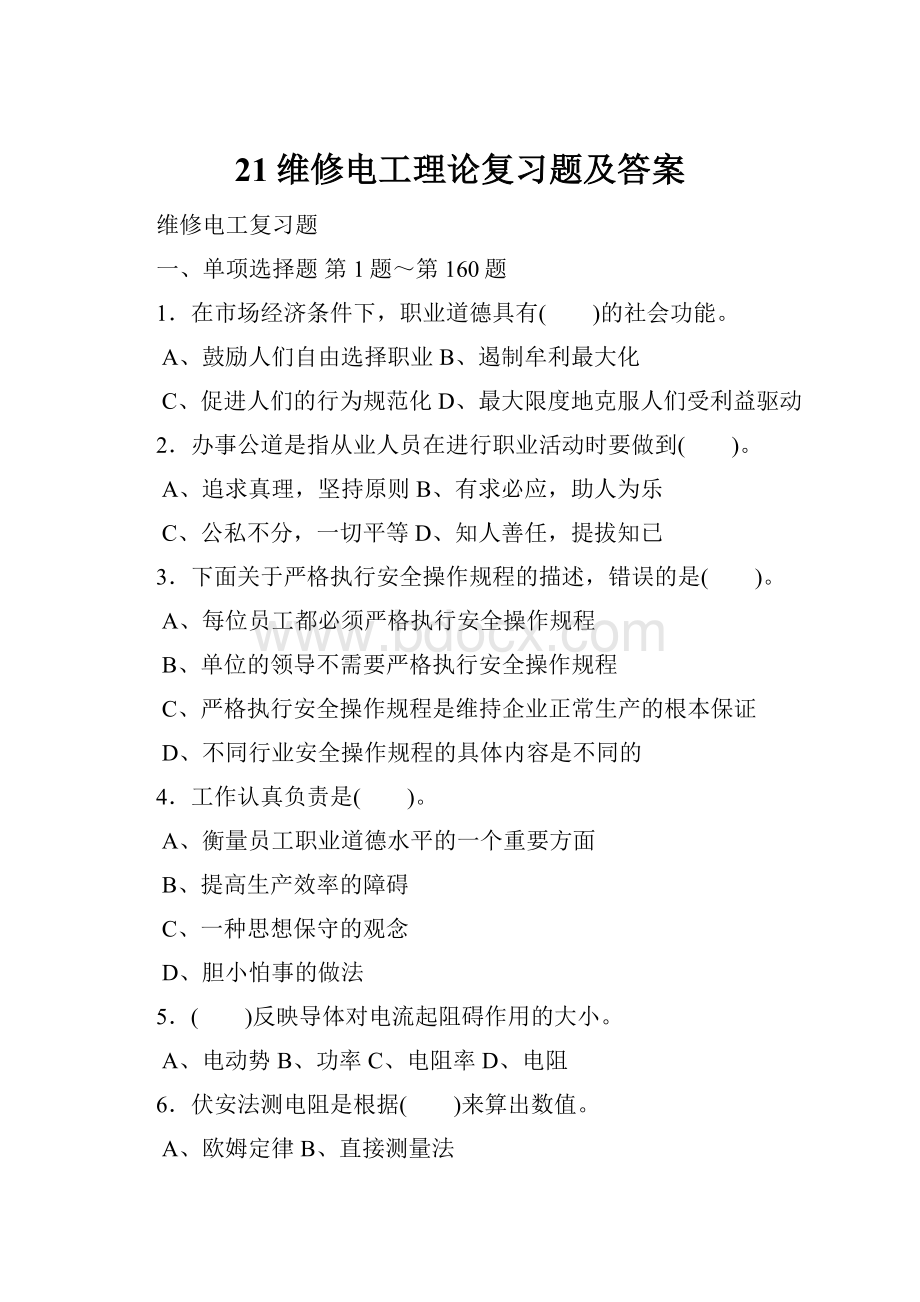 21维修电工理论复习题及答案Word文档下载推荐.docx_第1页