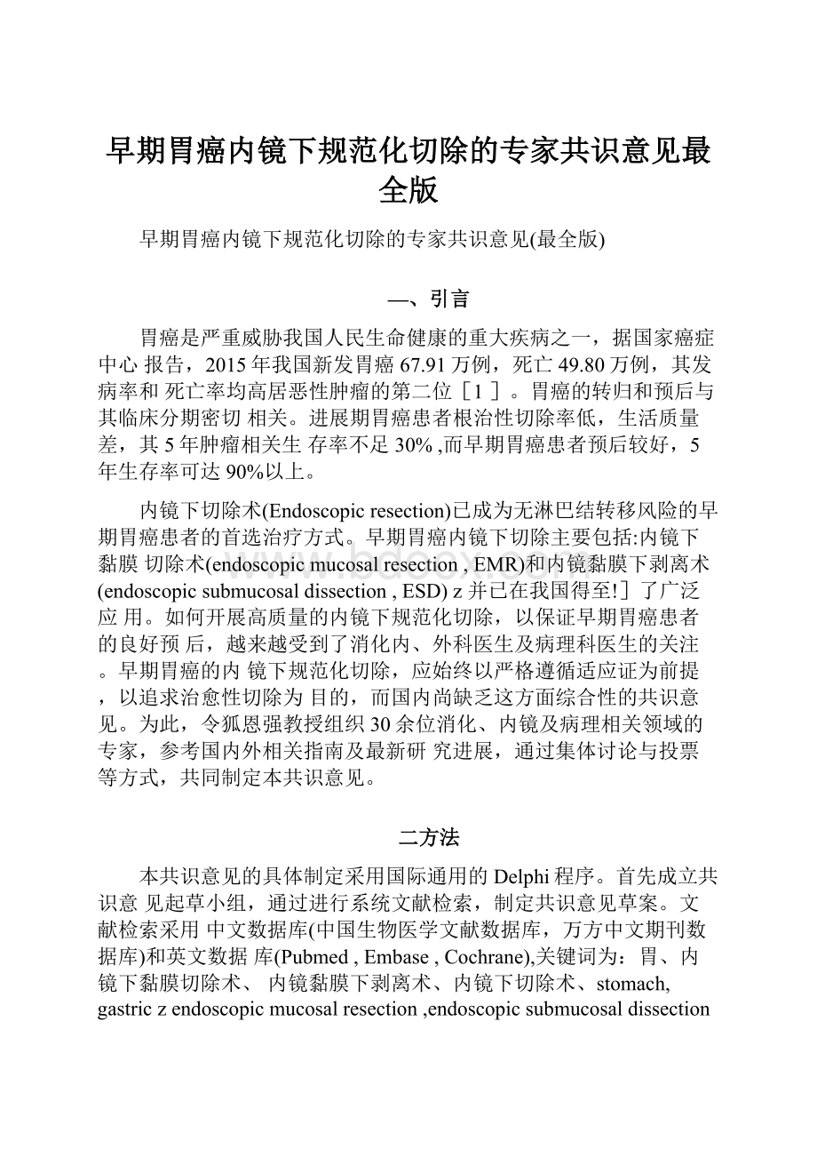 早期胃癌内镜下规范化切除的专家共识意见最全版Word文档格式.docx