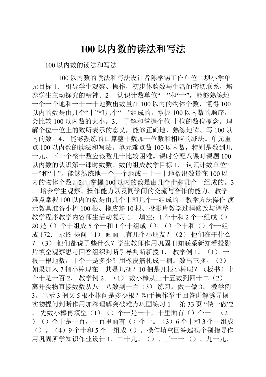 100以内数的读法和写法.docx_第1页