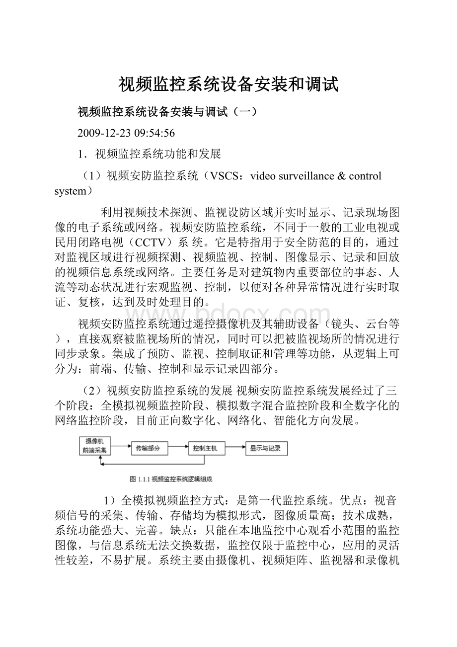 视频监控系统设备安装和调试Word文档下载推荐.docx_第1页