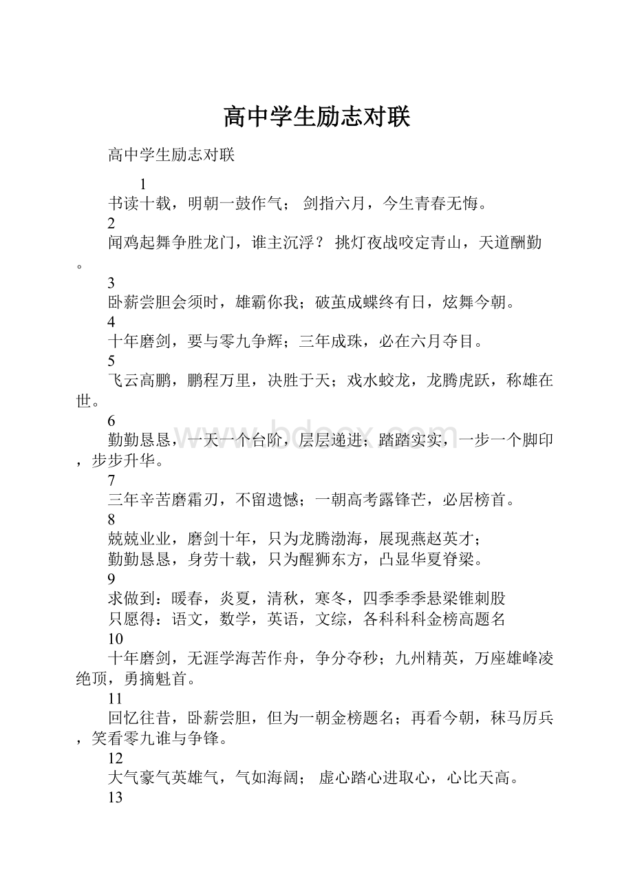 高中学生励志对联Word文档下载推荐.docx